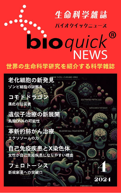 科学雑誌バイオクイックニュース: 2024年4月号
