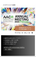 AACR2023 ダイジェスト:がん研究の最新トレンド