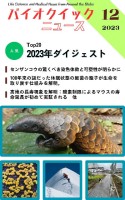 生命科学雑誌バイオクイックニュース:2023年12月号 ダイジェスト版