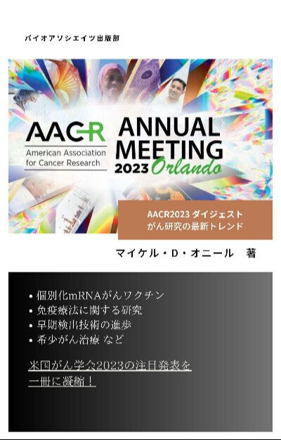 AACR2023 ダイジェスト:がん研究の最新トレンド