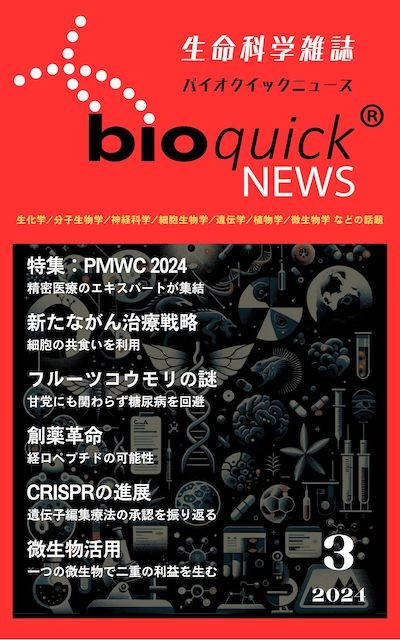 生命科学雑誌バイオクイックニュース: 2024年3月号