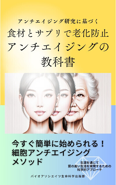 【アンチエイジング研究に基づく】食材とサプリで老化防止！アンチエイジングの教科書: 今すぐ簡単に始められる！細胞アンチエイジングメソッド
