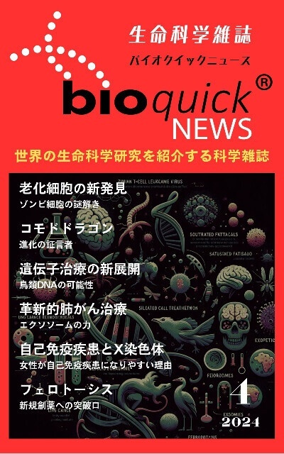 生命科学雑誌バイオクイックニュース: 2024年4月号