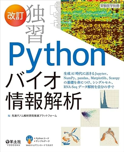 研究室データ解析の最強入門書 「改訂 独習Pythonバイオ情報解析」