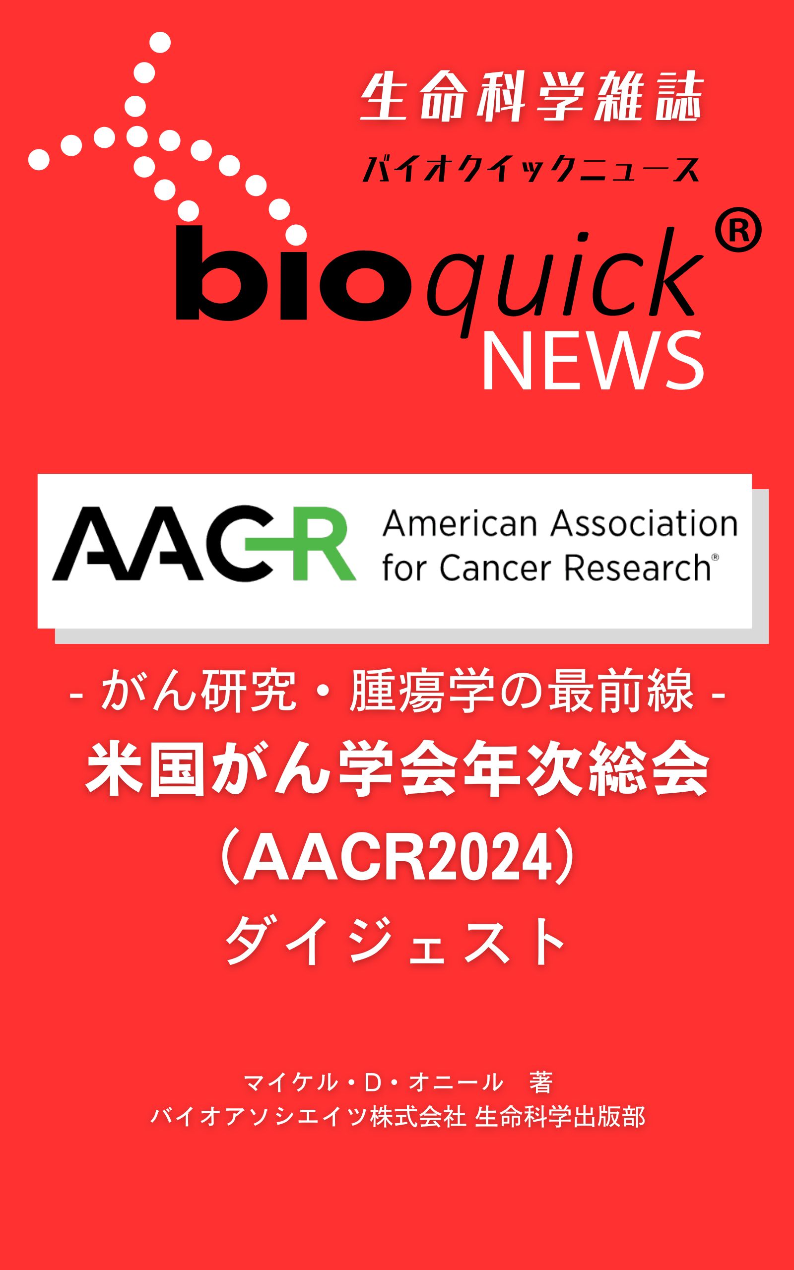 米国がん学会年次総会（AACR2024）ダイジェスト