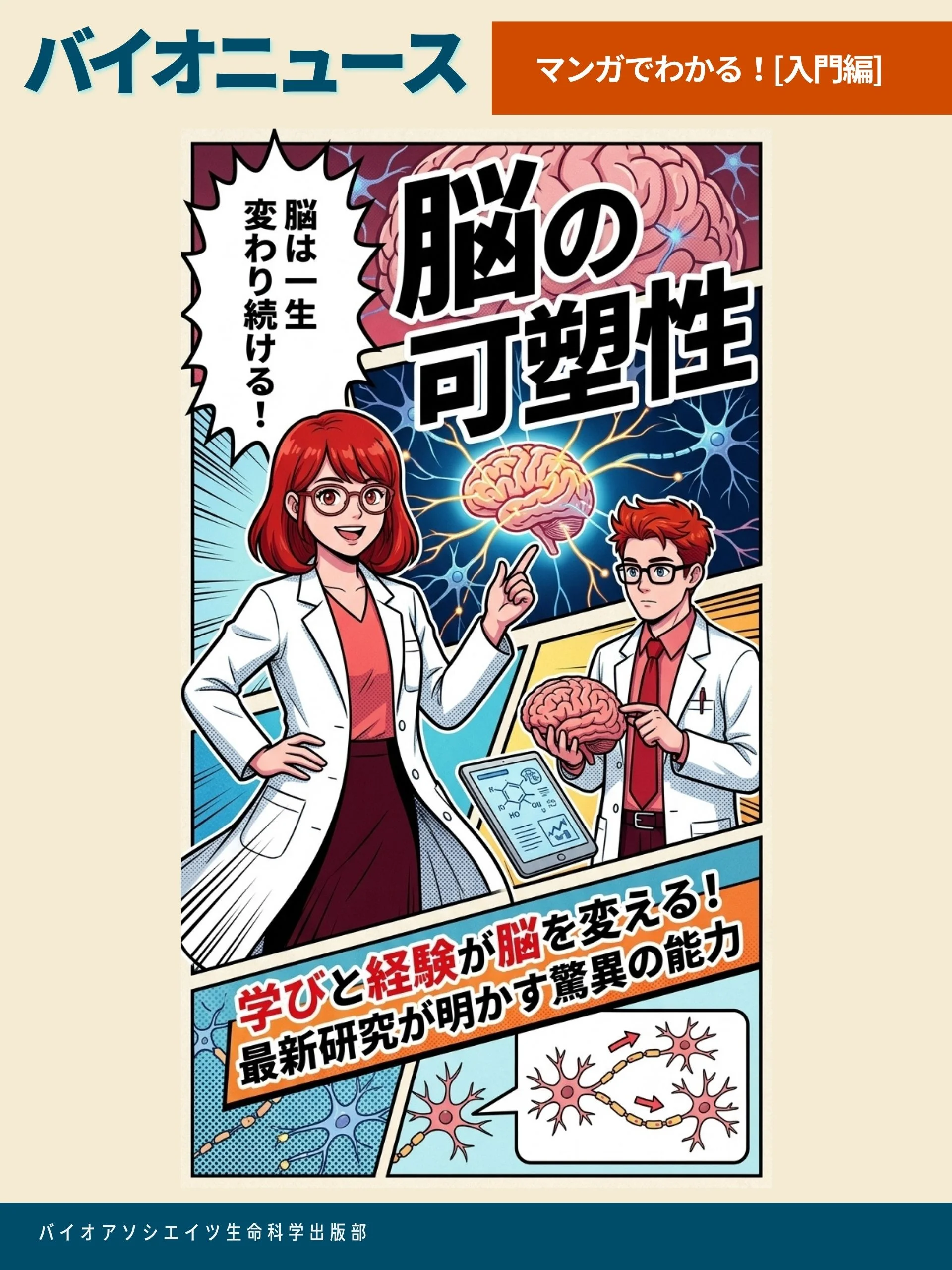 マンガでわかる！脳の可塑性【バイオニュース別冊・入門編】