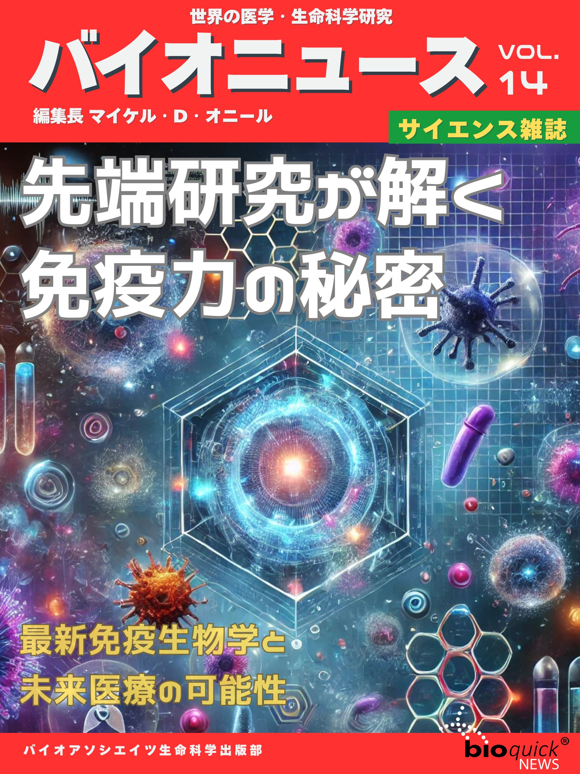 先端研究が解く免疫力の秘密 - 最新免疫生物学と未来医療の可能性