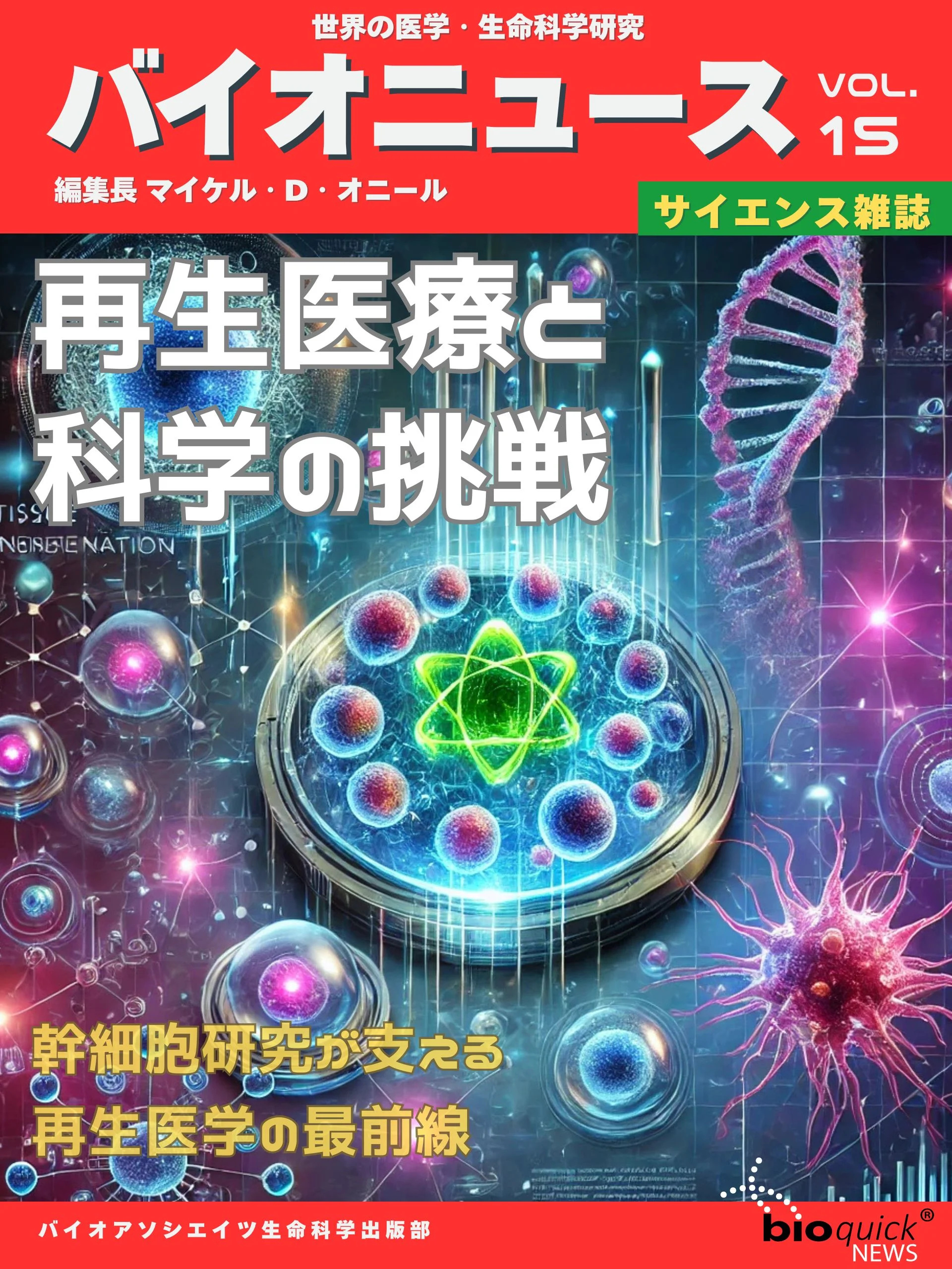 再生医療と科学の挑戦 - 幹細胞研究が支える再生医学の最前線