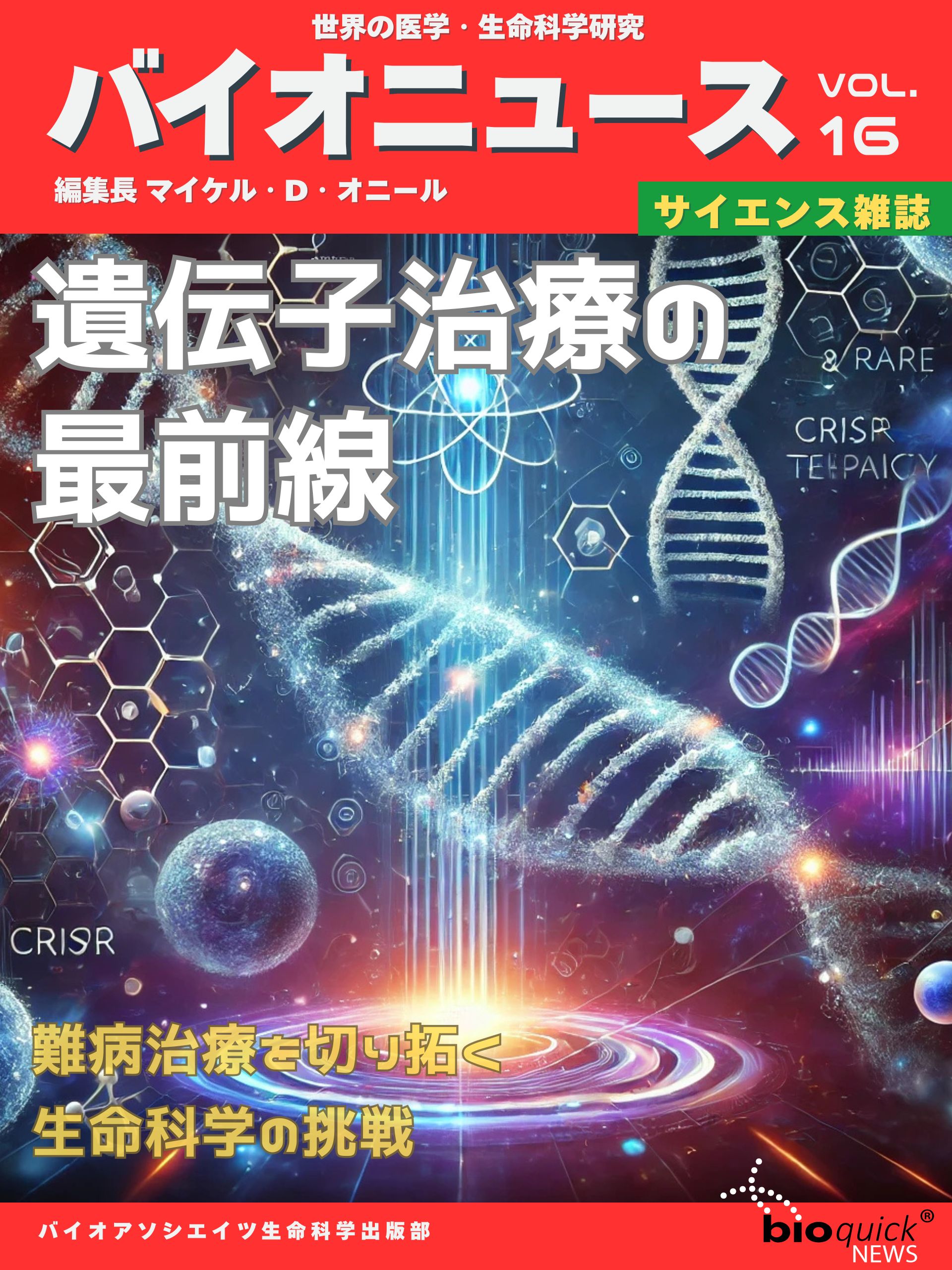 遺伝子治療の最前線- 難病治療を切り拓く生命科学の挑戦