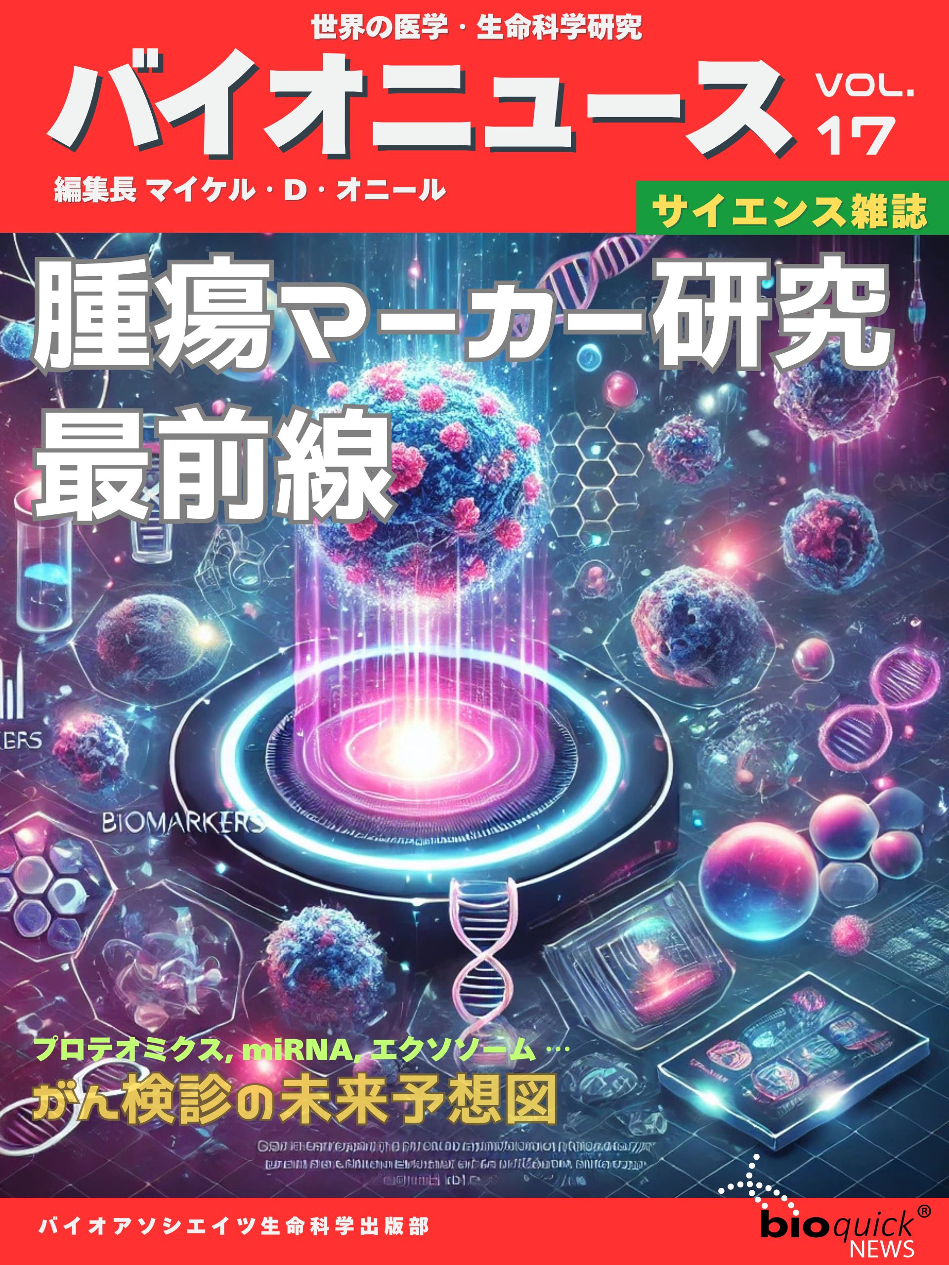 腫瘍マーカー研究最前線: プロテオミクス, miRNA, エクソソーム ー がん検診の未来予想図