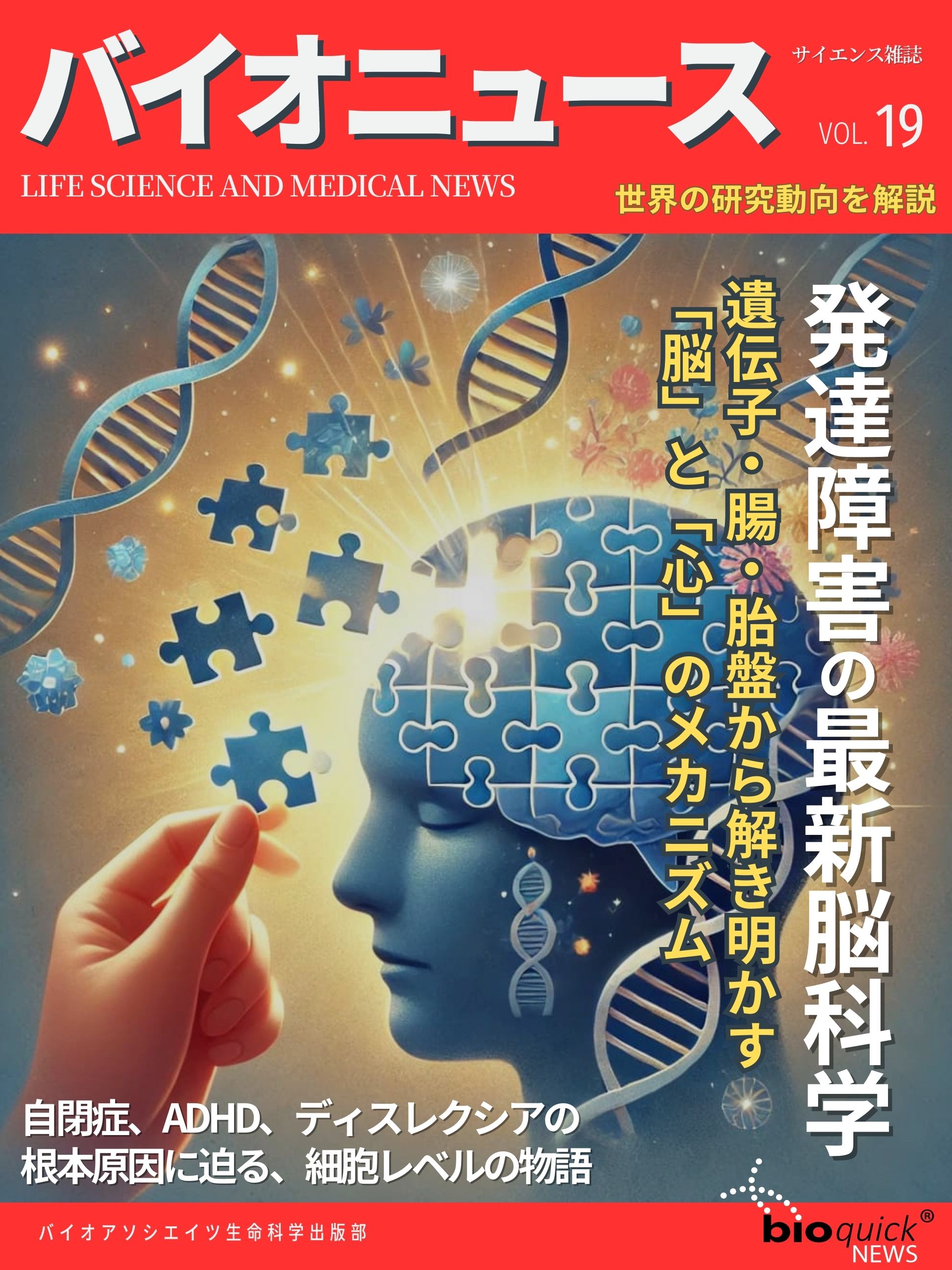 発達障害の最新脳科学 — 遺伝子・腸・胎盤から解き明かす「脳」と「心」のメカニズム