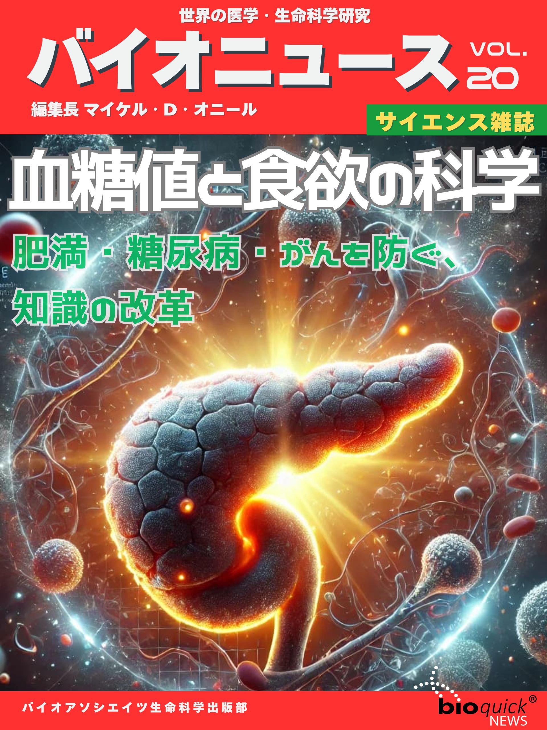 血糖値と食欲の科学