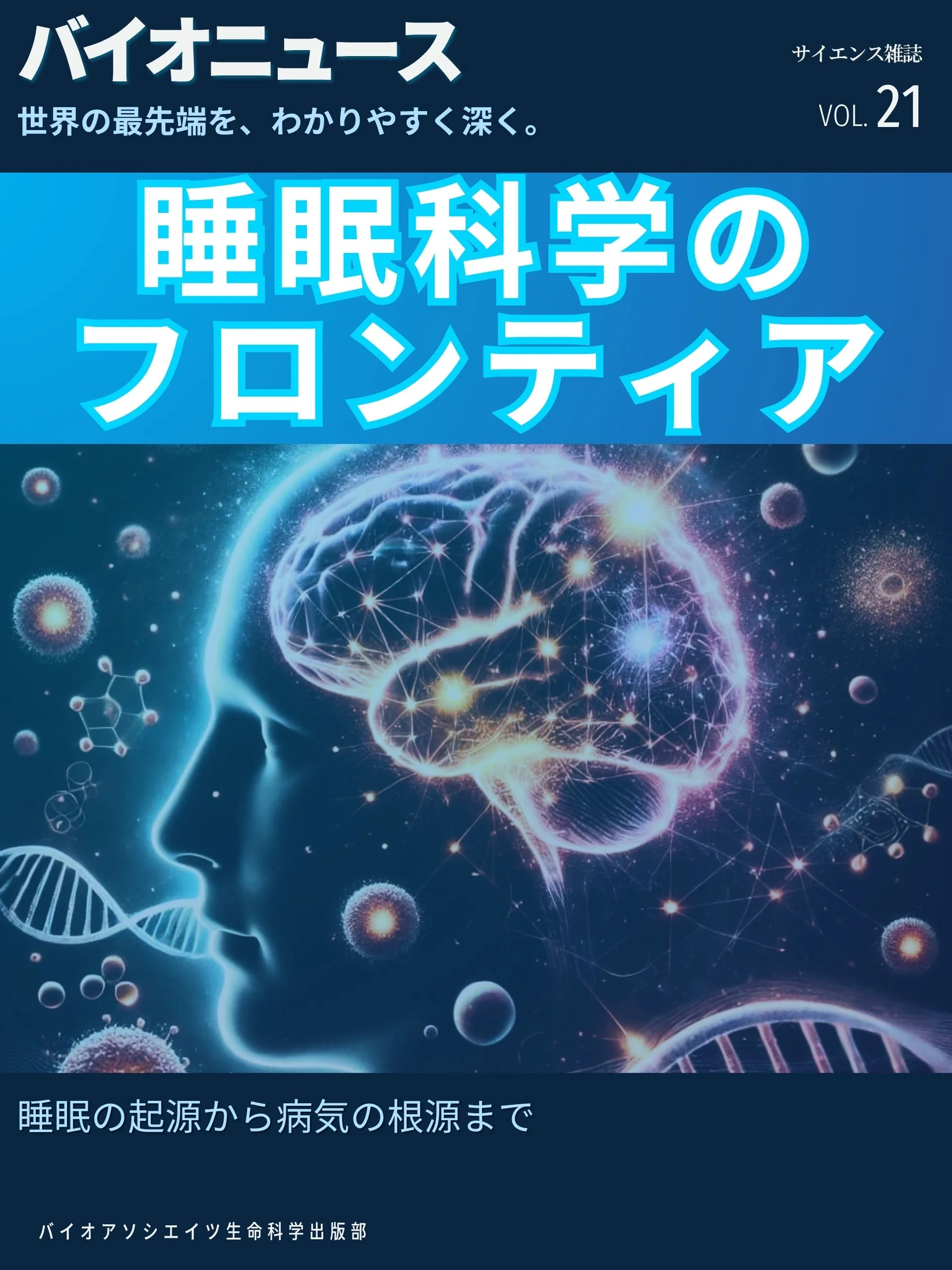 睡眠科学のフロンティア：「夜型」の遺伝子から「夢」の起源まで、あなたの脳と人生を支配するリズムの正体