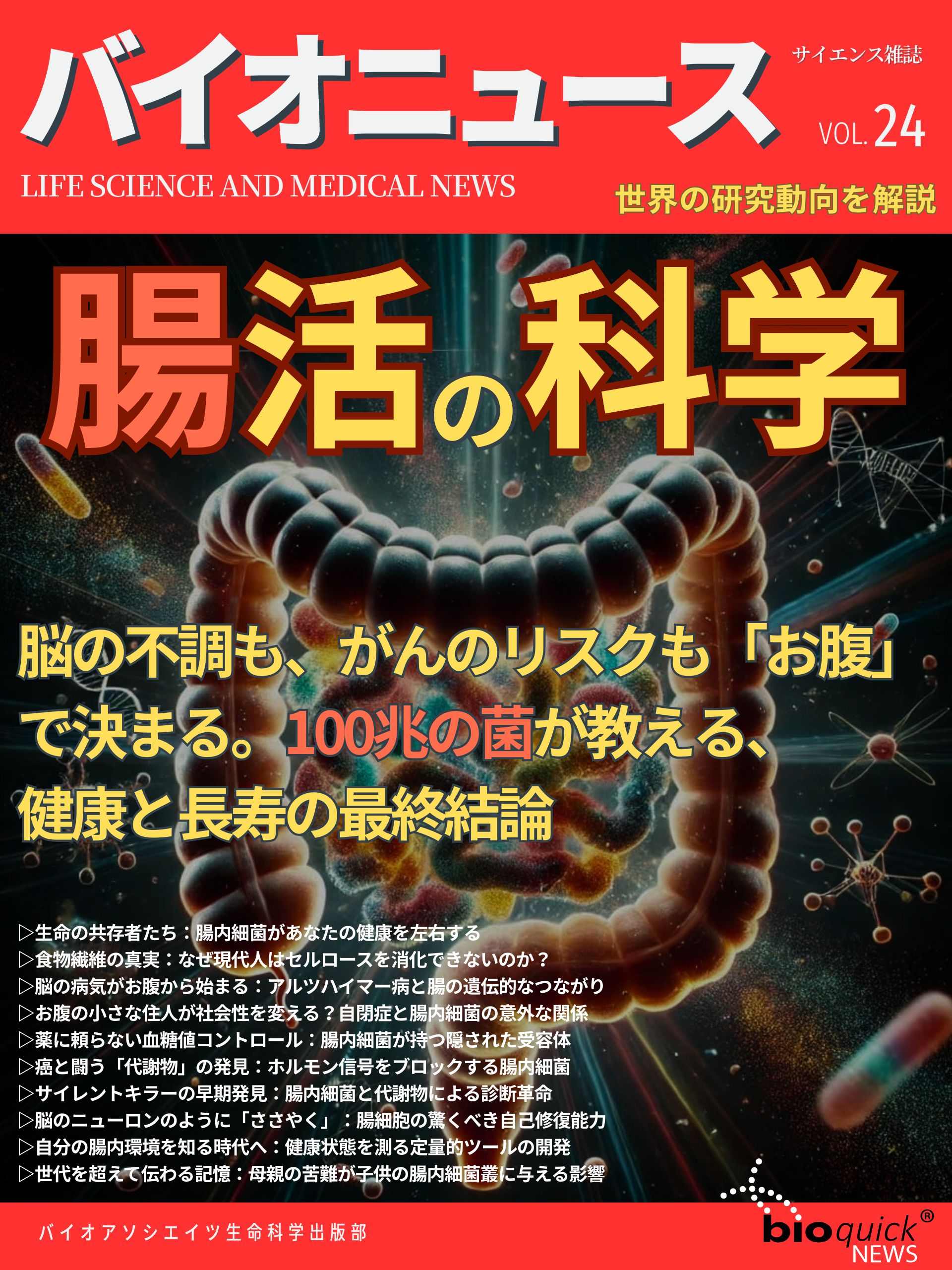 腸活の科学：脳の不調も、がんのリスクも「お腹」で決まる。 100兆の菌が教える、健康と長寿の最終結論
