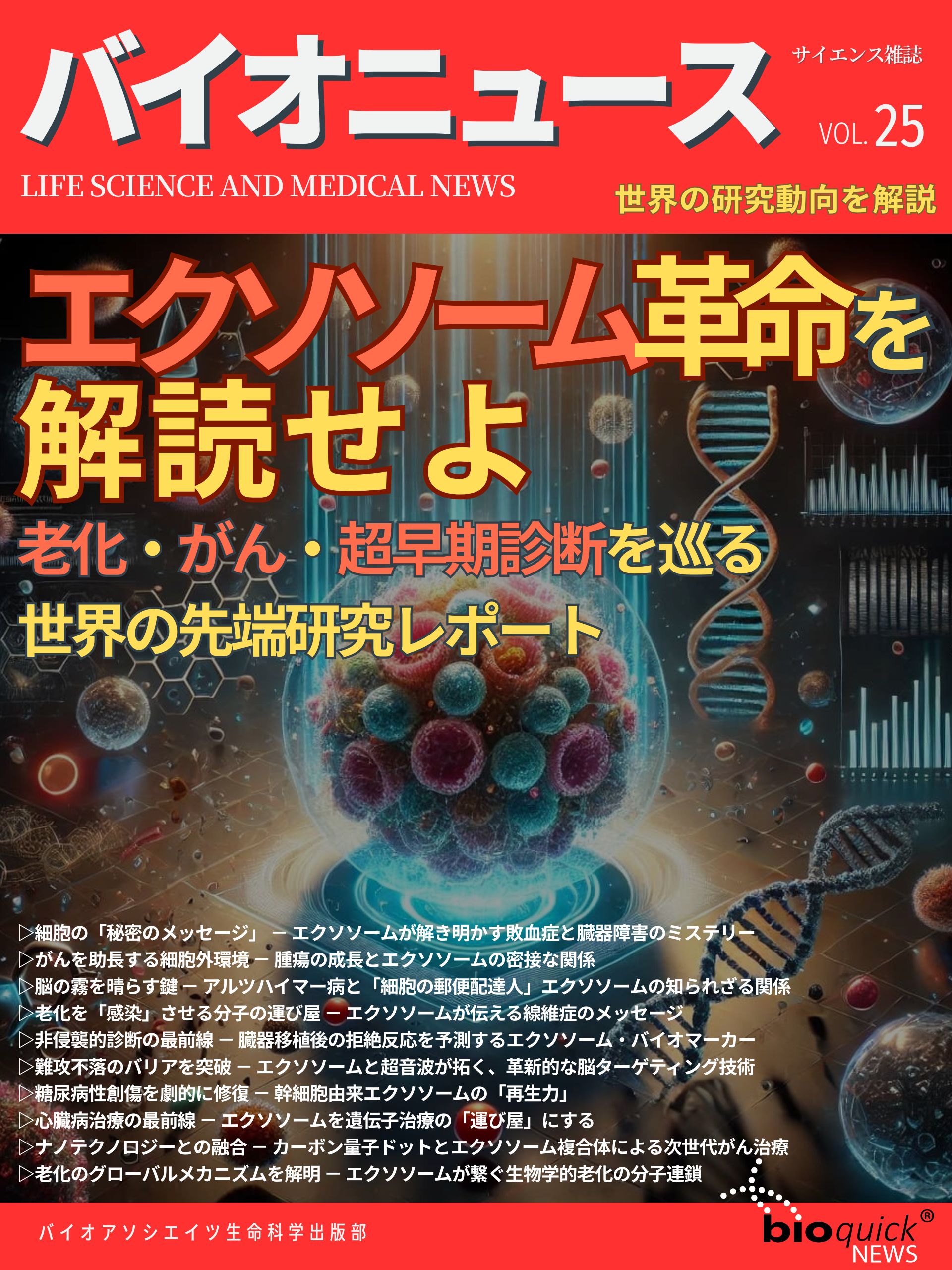 エクソソーム革命を解読せよ：老化・がん・超早期診断を巡る 世界の先端研究レポート