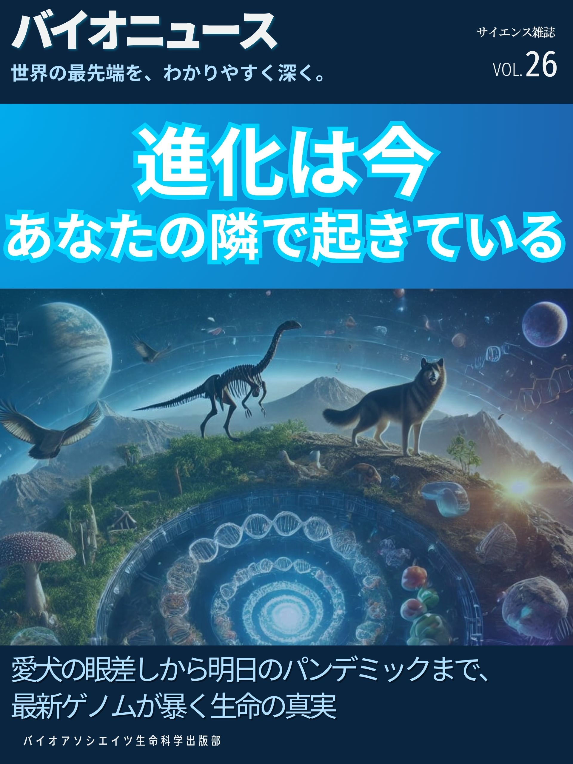 進化は今、あなたの隣で起きている：愛犬の眼差しから明日のパンデミックまで、最新ゲノムが暴く生命の真実