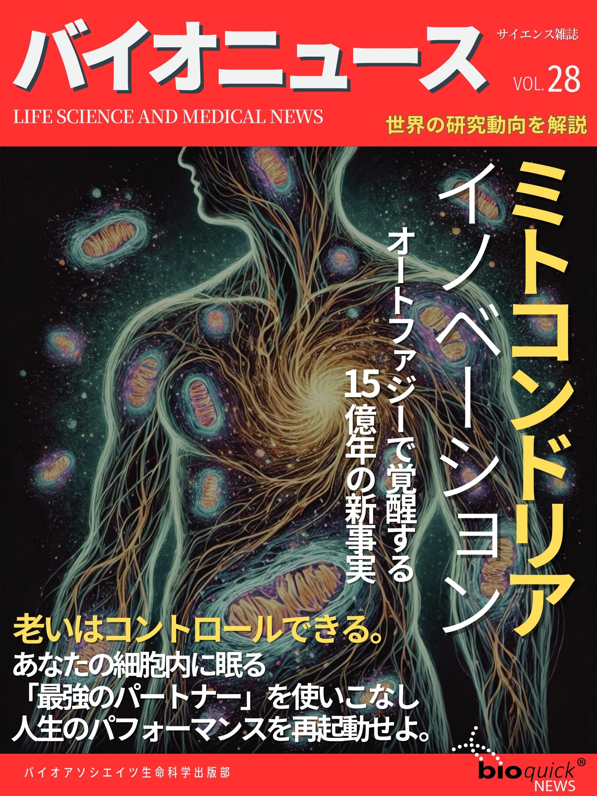 ミトコンドリア イノベーション ー オートファジーで覚醒する、15億年の新事実。
