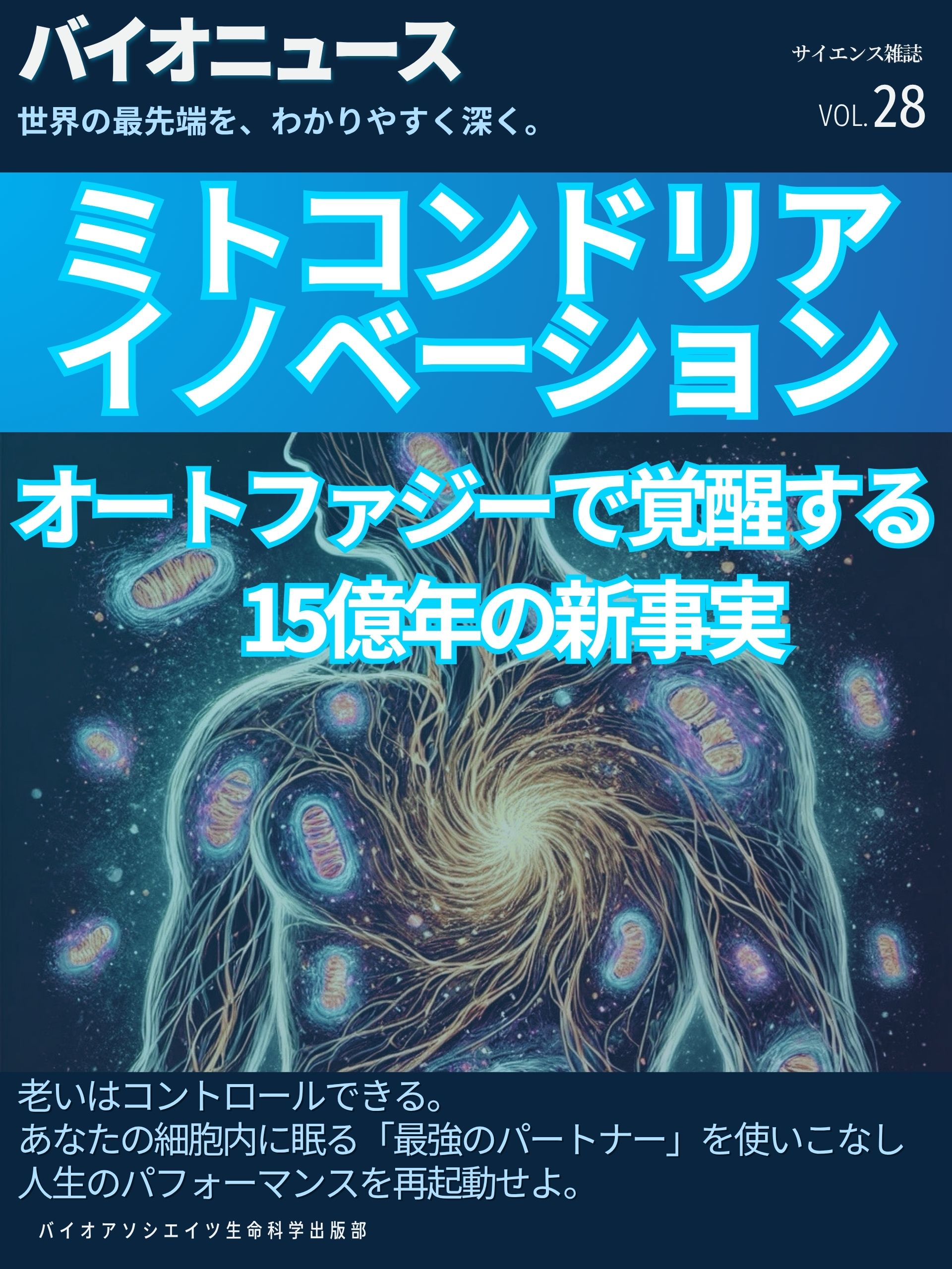 ミトコンドリア イノベーション ー オートファジーで覚醒する、15億年の新事実。