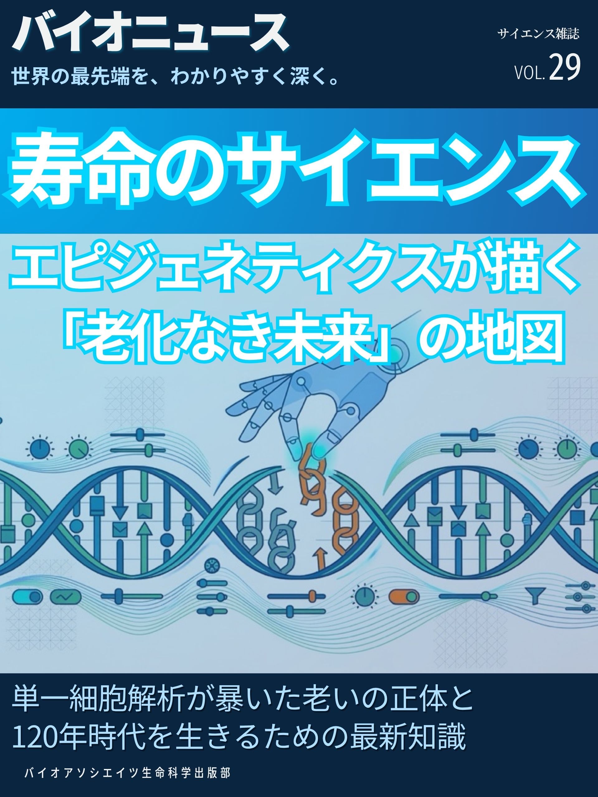 寿命のサイエンス：エピジェネティクスが描く「老化なき未来」の地図
