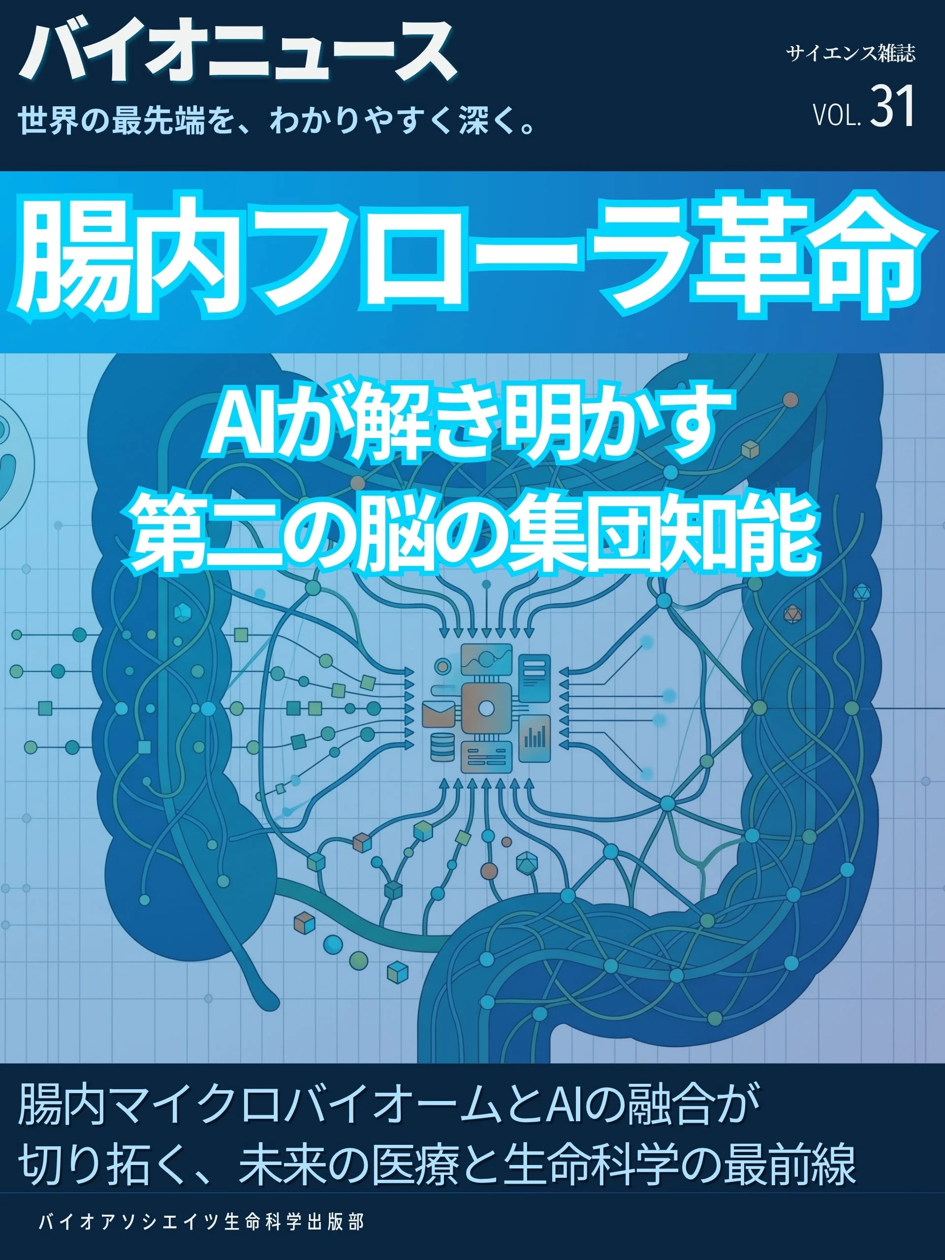 腸内フローラ革命 ─ AIが解き明かす「第二の脳」の集団知能