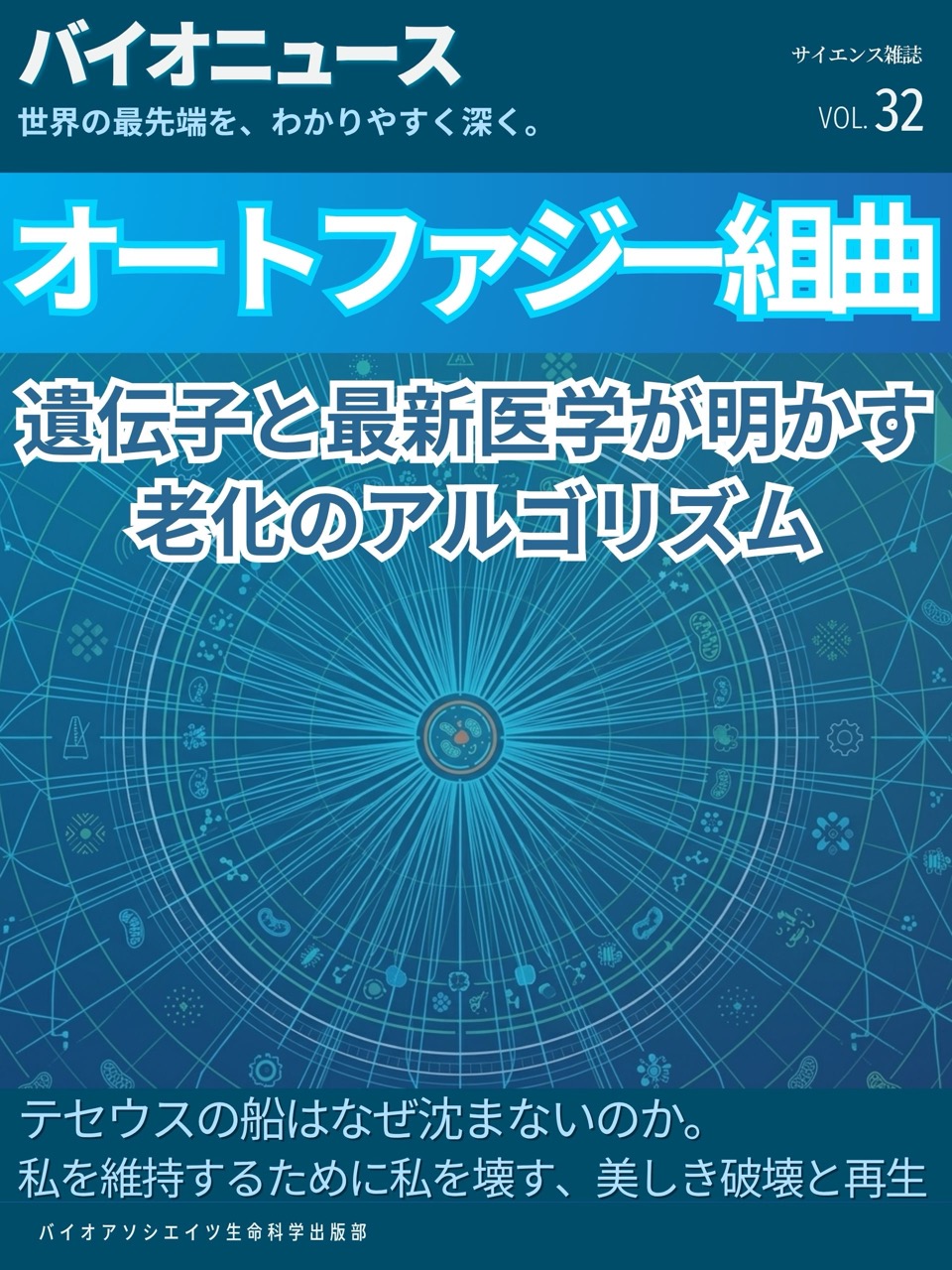 オートファジー組曲:遺伝子と最新医学が明かす老化のアルゴリズム ー テセウスの船はなぜ沈まないのか。私を維持するために私を壊す、美しき破壊と再生