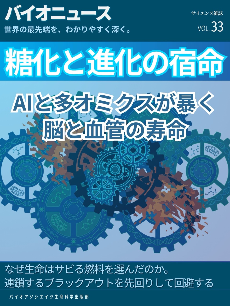 【次号予告】糖化と進化の宿命:AIと多オミクスが暴く脳と血管の寿命