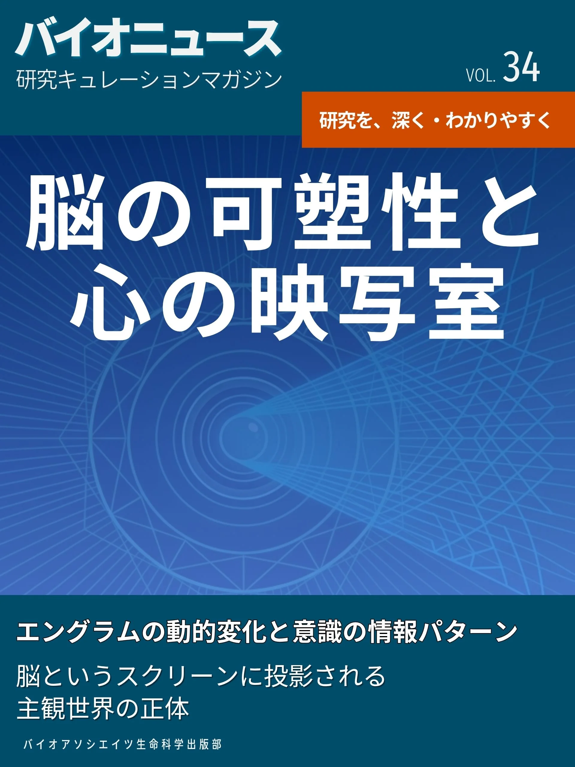 【最新刊】脳の可塑性と心の映写室:エングラムの動的変化と意識の情報パターン