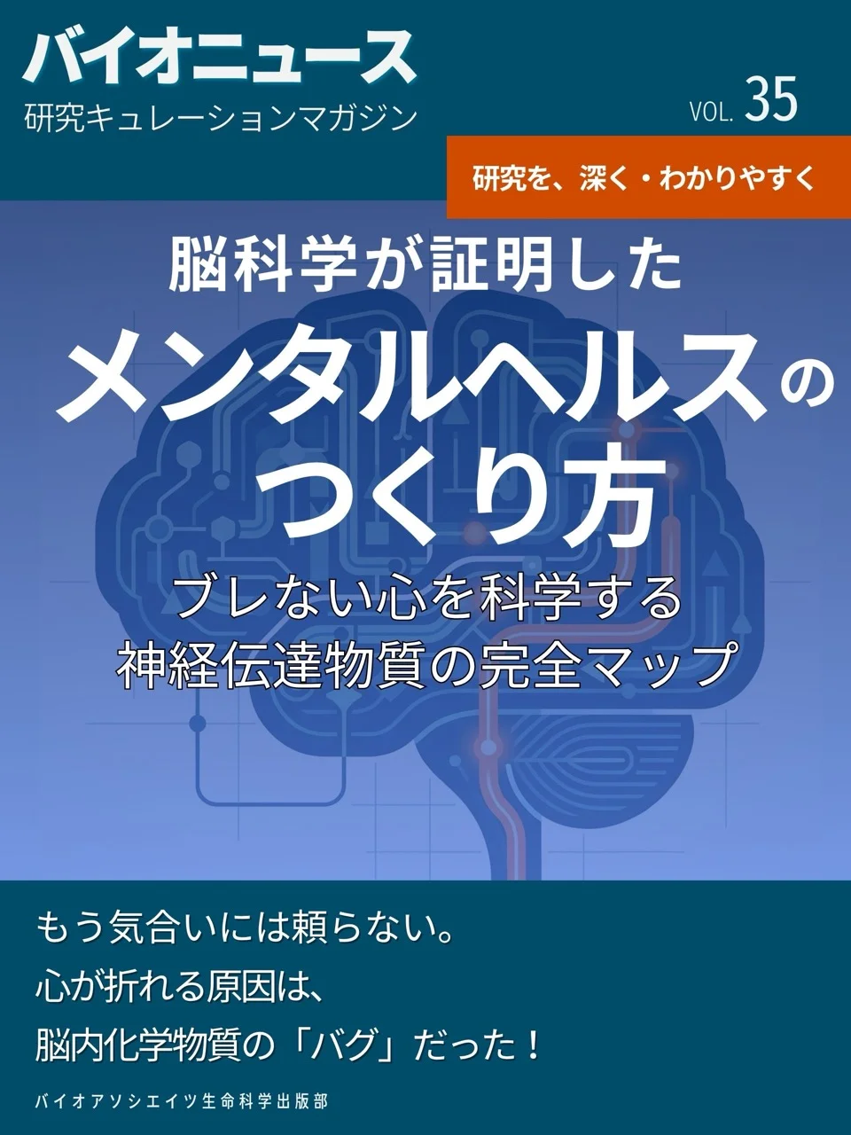 脳科学が証明したメンタルヘルスのつくり方:ブレない心を科学する神経伝達物質の完全マップ 脳科学が証明したメンタルヘルスのつくり方