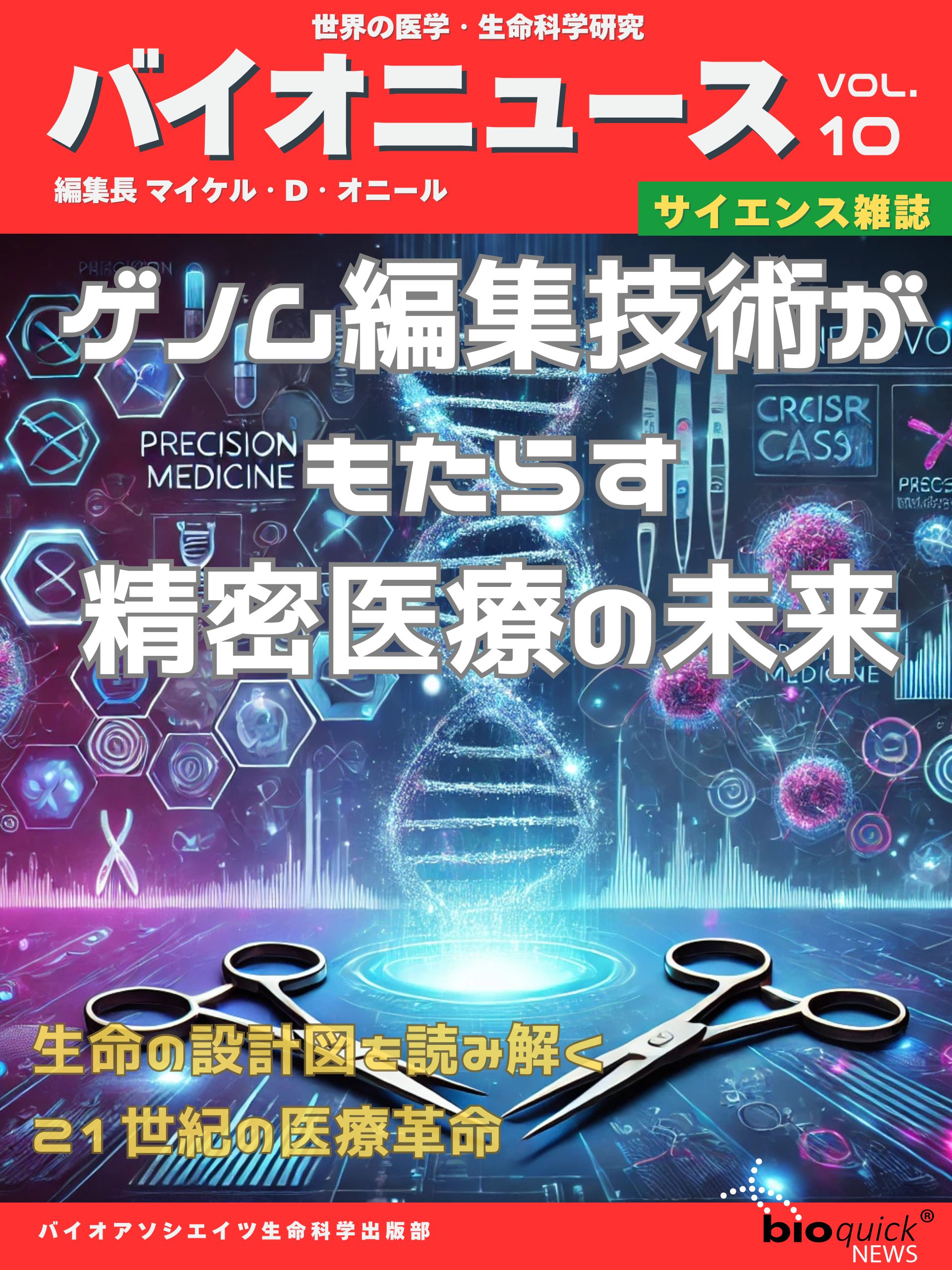 ゲノム編集がもたらす精密医療の未来 - 生命の設計図を読み解く21世紀の医療革命