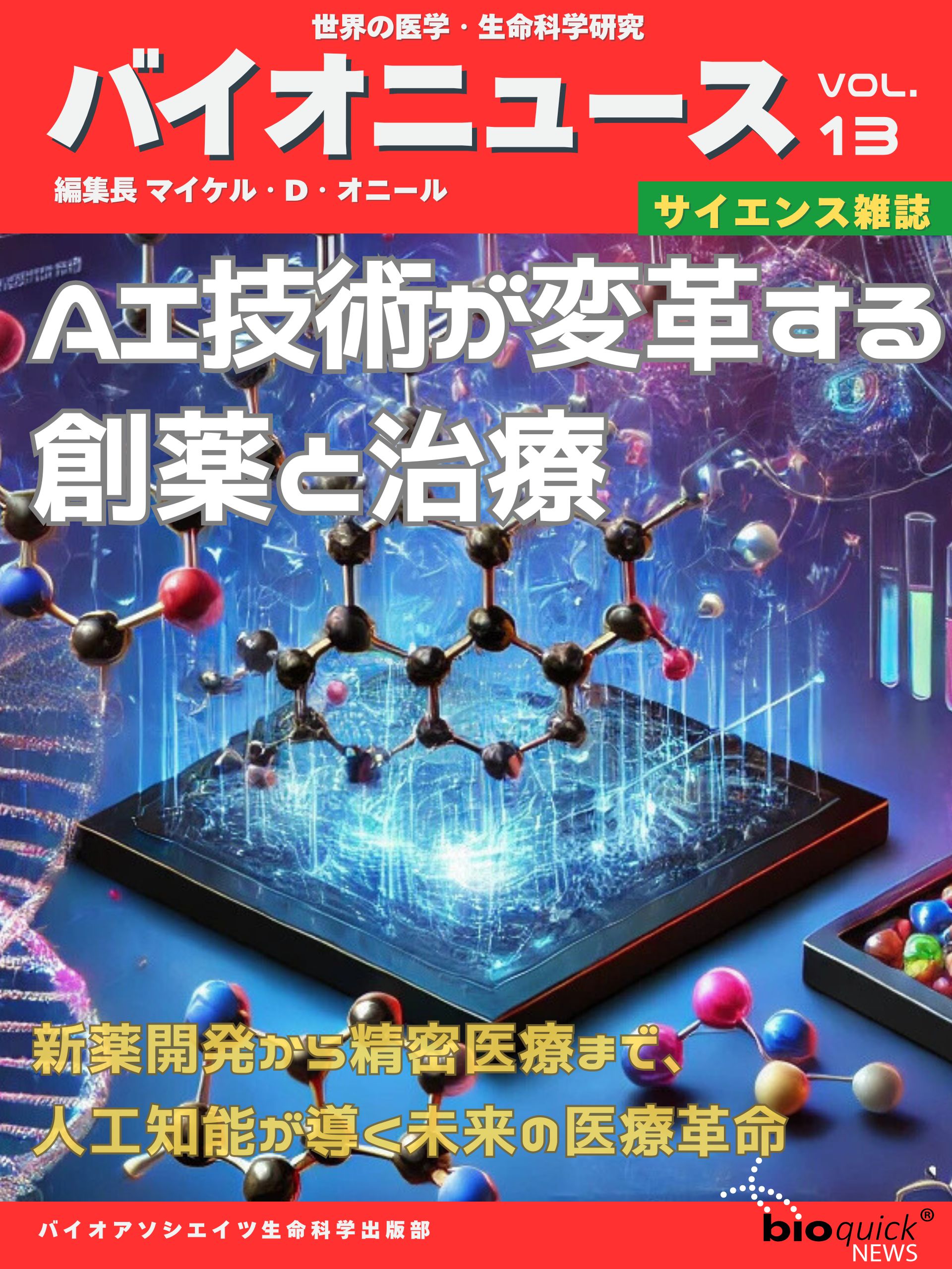 AI技術が変革する創薬と治療 - 新薬開発から精密医療まで、人工知能が導く未来の医療革命