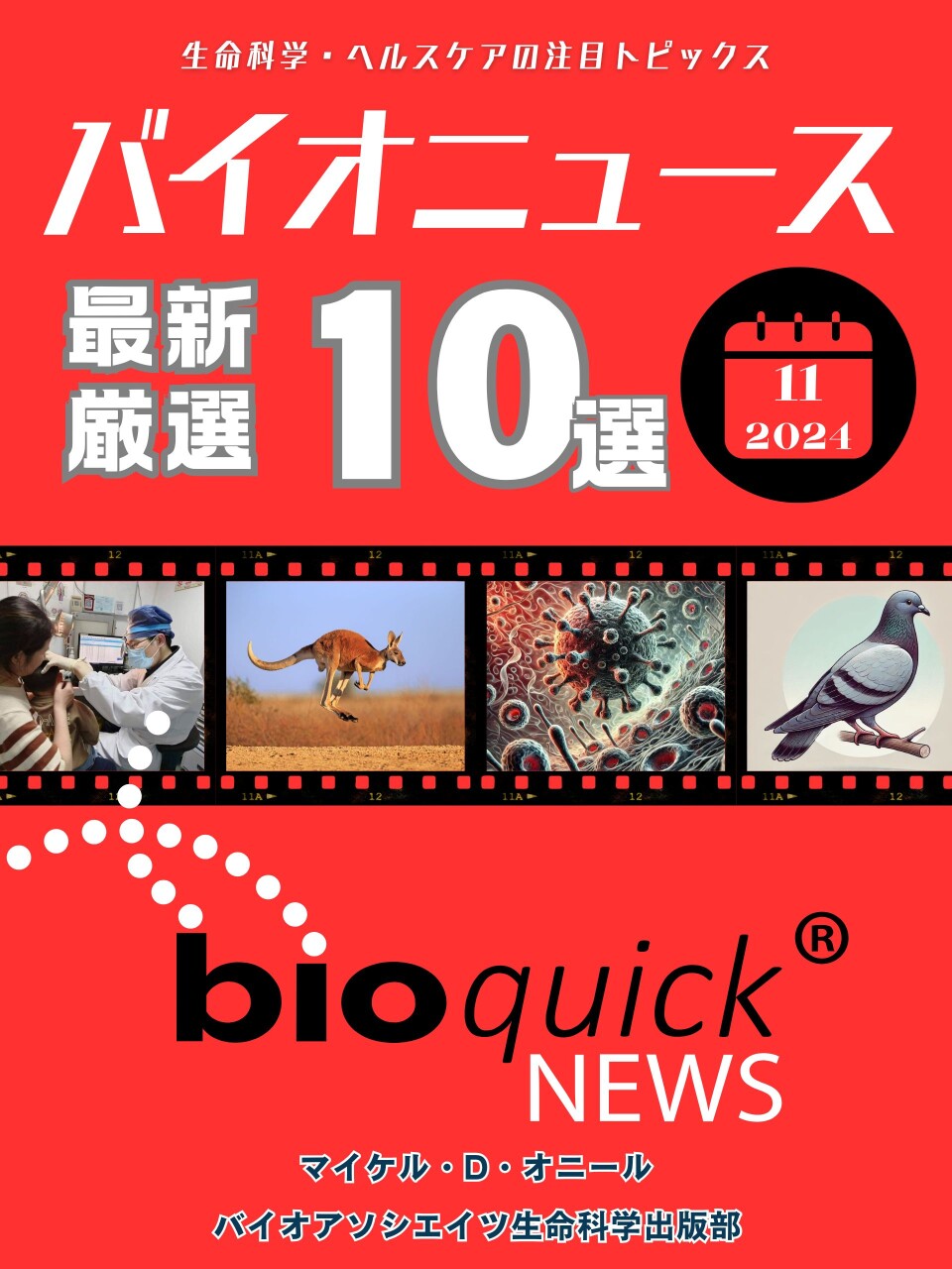 バイオニュース最新厳選10選: 2024年11月号